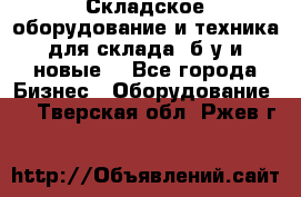 Складское оборудование и техника для склада (б/у и новые) - Все города Бизнес » Оборудование   . Тверская обл.,Ржев г.